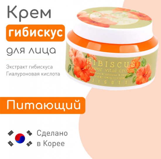 Крем для лица с гибискусом «Hibiscus Flower Vital Cream»