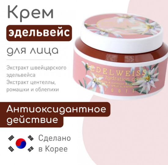 Омолаживающий крем для лица с экстрактом эдельвейса «Edelweiss Flower Hydration Cream»