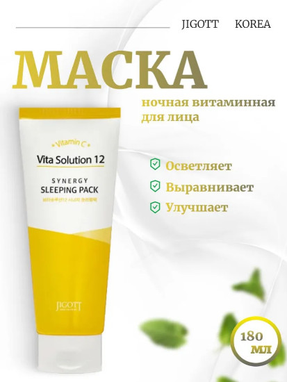 Витаминная ночная маска «Vita Solution 12 Synergy Sleeping Pack»