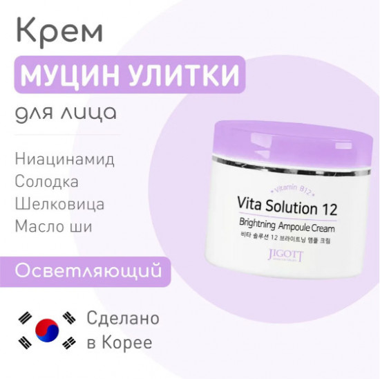Крем для лица ампульный осветляющий «Vita Solution 12 Brightening Ampoule Cream»