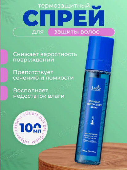 Термозащитный мист-спрей для волос с аминокислотами «Thermal Protection Spray»