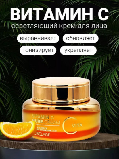 Осветляющий крем для лица с витамином С «Vitamin С Pure Cream»