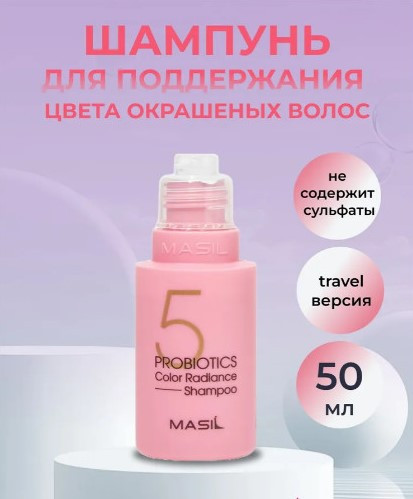 Шампунь с пробиотиками для защиты цвета волос «5 Probiotics Color Radiance Shampoo»