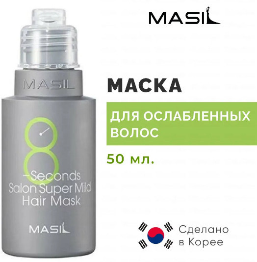 Маска для ослабленных волос восстанавливающая «8 Seconds Salon Super Mild Hair Mask»