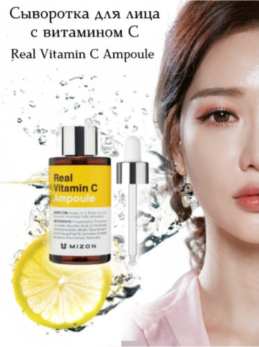 Сыворотка для сияния кожи лица с витамином С «Real Vitamin C Ampoule»