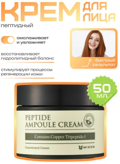 Пептидный омолаживающий крем для лица «Peptide Ampoule Cream»