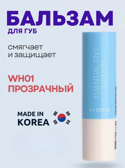 Помада-бальзам для губ «Saemmul Essential Tint Lipbalm», тон WH01 Прозрачный