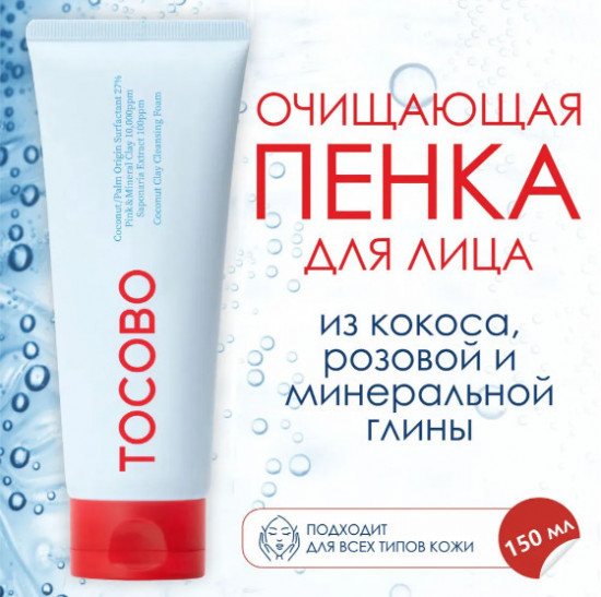 Глубоко очищающая пенка для лица с кокосом «Coconut Clay Cleansing Foam»