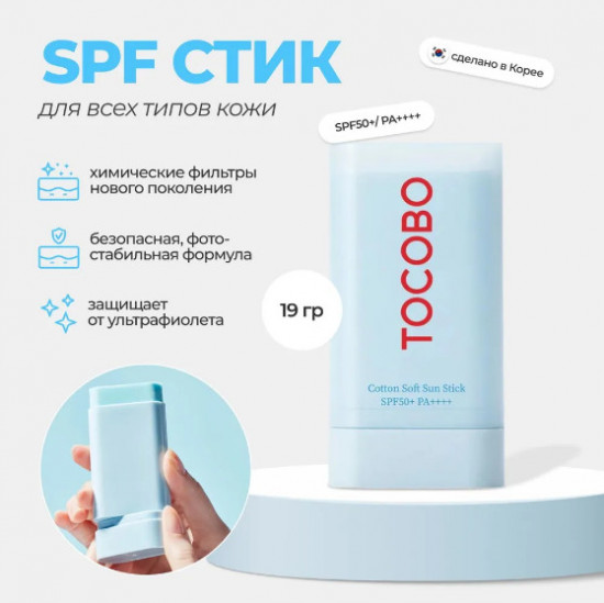 Стик для лица солнцезащитный себорегулирующий «Cotton Soft Sun Stick» SPF50+ PA++++