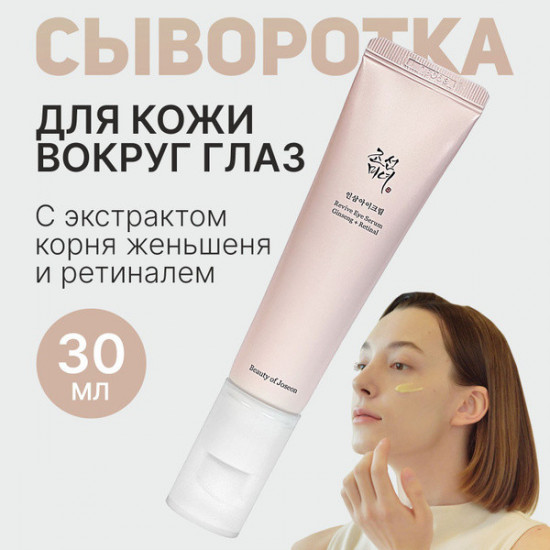 Сыворотка для кожи вокруг глаз восстанавливающая «Beauty of Joseon Revive Eye Serum»