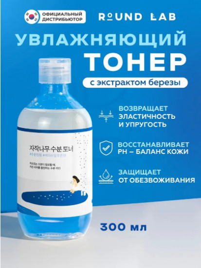 Увлажняющий тоник с берёзовым соком «Birch Juice Moisturizing Toner»