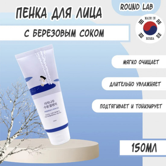 Увлажняющий гель для умывания с березовым соком «Birch Juice Moisturizing Cleanser»