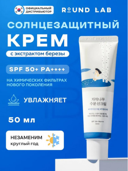 Солнцезащитный крем с березовым соком «Birch Juice Moisturizing Sunscreen SPF 50»