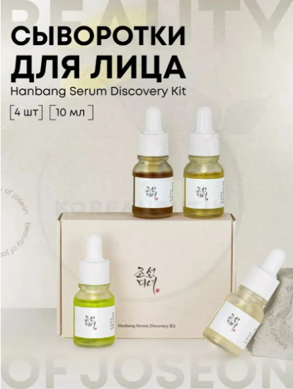 Набор миниатюр с сыворотками «Hanbang Serum Diskovery Kit»