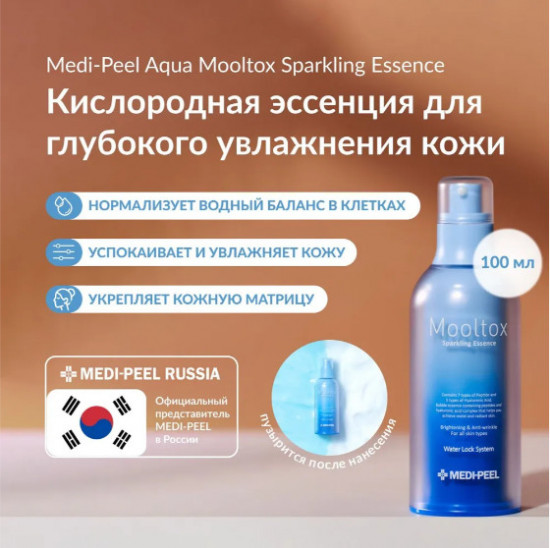 Кислородная аква-эссенция для интенсивного увлажнения «Aqua Mooltox Sparkling Essence»