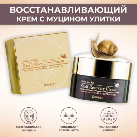 Многофункциональный восстанавливающий крем с улиточной слизью «Snail Recovery Cream»