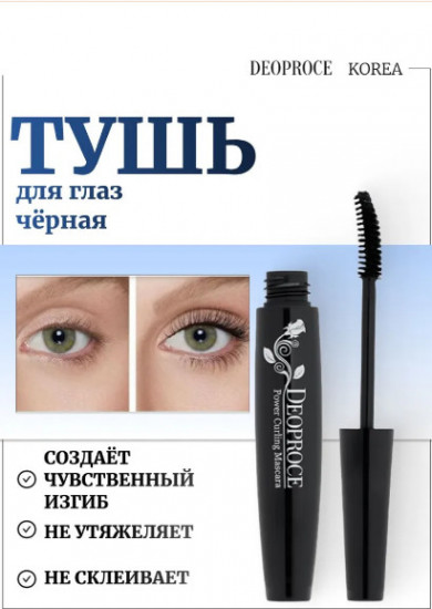 Термо тушь для ресниц «Power Curling Mascara», оттенок Черный