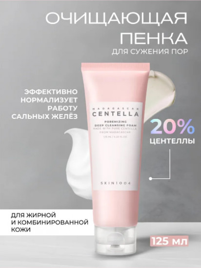 Пенка для сужения пор очищающая «Poremizing Deep Cleansing Foam»