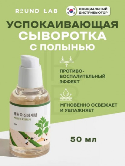 Успокаивающая концентрированная сыворотка с полынью «Mugwort Calming Serum»