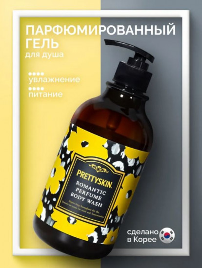 Увлажняющий парфюмированный гель для душа «Romantic Perfumed Body Wash»