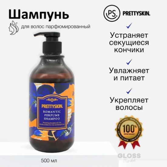 Парфюмированный шампунь для повреждённых волос «Romantic Perfume Shampoo»