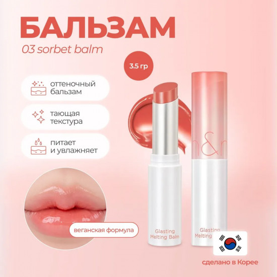 Бальзам для губ оттеночный «Glasting Melting Balm», тон 03 Sorbet Balm