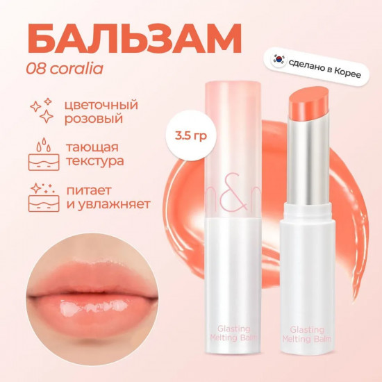 Бальзам для губ оттеночный «Glasting Melting Balm», тон 08 Coralia