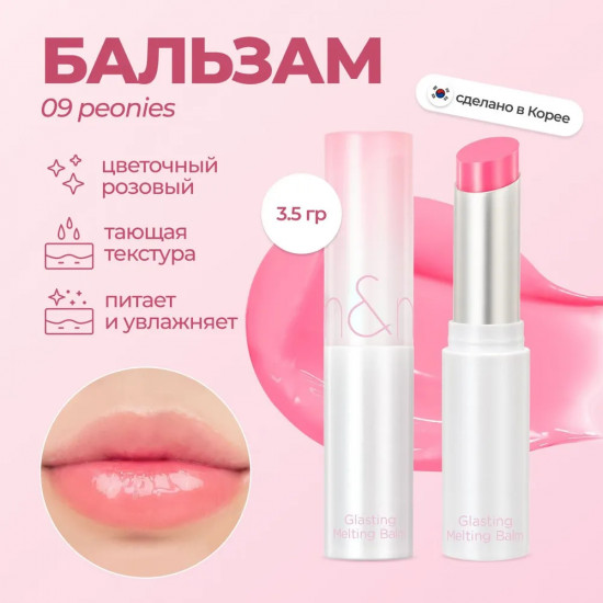 Бальзам для губ оттеночный «Glasting Melting Balm», тон 09 Peonies