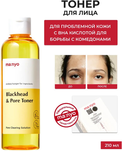 Тоник против черных точек с BHA-кислотой очищающий «Blackhead & Pore Toner»