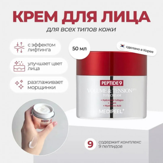 Инновационный крем с матриксил «Peptide 9 Volume and Tension Tox Cream Pro»