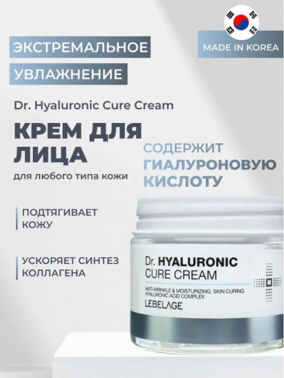 Крем для лица с гиалуроновой кислотой «Dr. Hyaluronic Cure Cream»