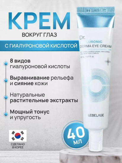 Крем для кожи вокруг глаз с гиалуроновой кислотой «Dr. Hyaluronic Derma Eye Cream»