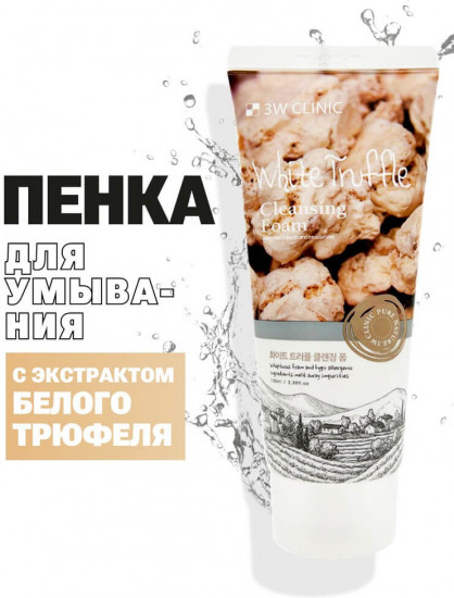 Пенка для умывания с экстрактом белого трюфеля очищающая «White Truffle Cleansing Foam»