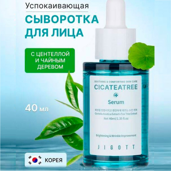 Сыворотка для лица с экстрактами центеллы азиатской и чайного дерева «Cicateatree Serum»