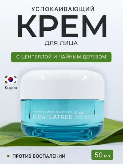 Крем для лица с экстрактом центеллы и чайного дерева «Cica Teatree Cream»