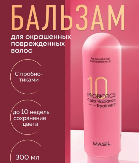 Бальзам для окрашенных волос с пробиотиками «10 Probiotics Color Radiance Treatment»