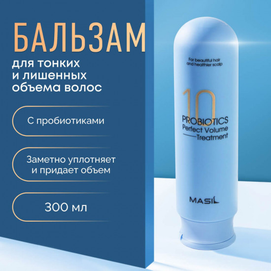 Бальзам для объема волос с пробиотиками «10 Probiotics Perfect Volume Treatment»