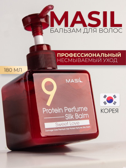 Бальзам для волос протеиновый «9 Protein Perfume Silk Balm Sweet Love»