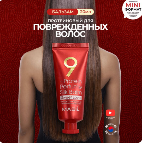 Бальзам для волос протеиновый «9 Protein Perfume Silk Balm Sweet Love»