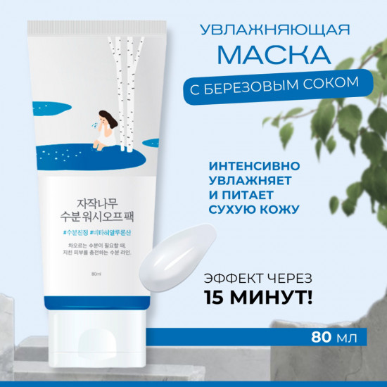 Маска для лица увлажняющая с 52% берёзового сока «Birch Juice Moisturizing Washoff Pack»