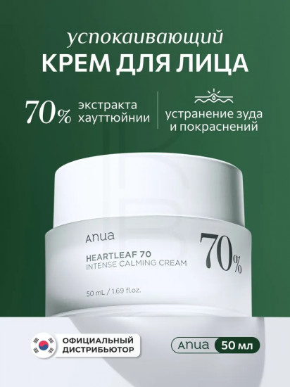 Крем для лица на основе хауттюйнии интенсивный барьерный «Heartleaf 70% Intense Calming Cream»
