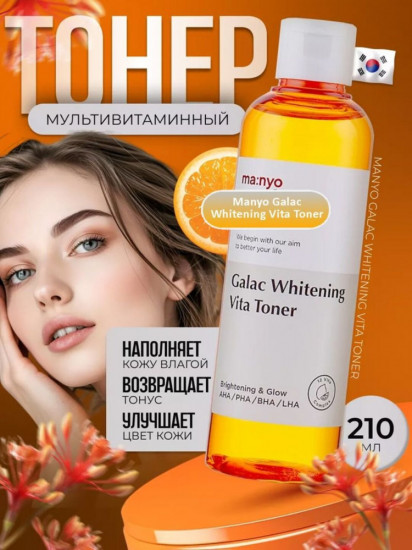 Тонер для лица с галактомисисом и витаминным комплексом «Galac Whitening Vita Toner»