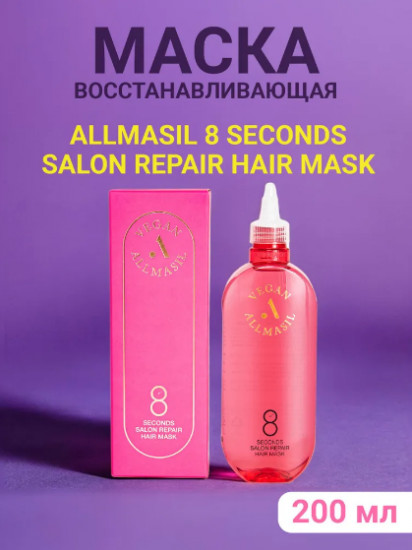 Восстанавливающая маска для волос «8 Seconds Salon Repair Mask»