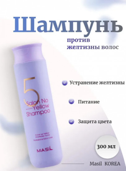 Тонирующий шампунь для осветленных волос «5 Salon No Yellow Shampoo»