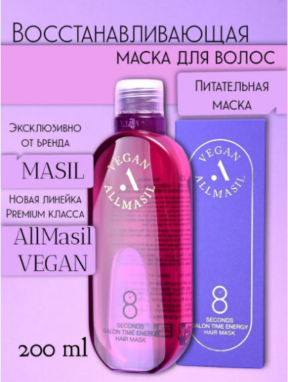 Питательная маска для волос премиум класса «8 Seconds Salon Time Energy Hair Mask»