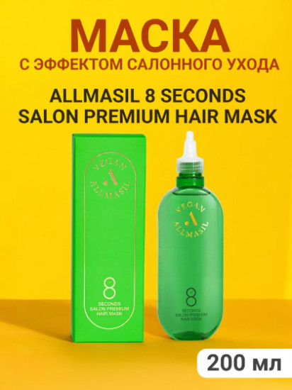 Питательная маска для волос премиум класса «8 Seconds Salon Premium Hair Mask»