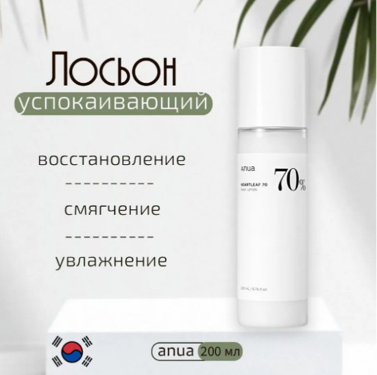Успокаивающий лосьон-эмульсия для лица с экстрактом хауттюйнии «Heartleaf 70% Daily Lotion»
