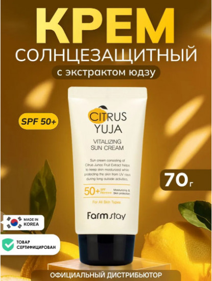 Солнцезащитный крем с экстрактом юдзу «Vitalizing Sun Cream»