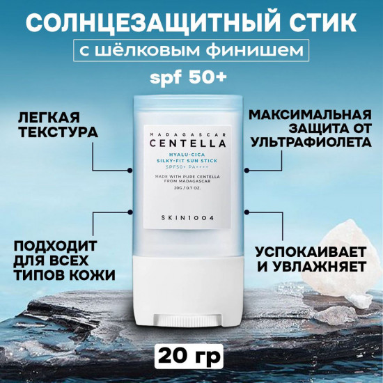 Стик для лица с гиалуроновой кислотой солнцезащитный «Madagascar Centella Hyalu-Cica» SPF50+ PA++++