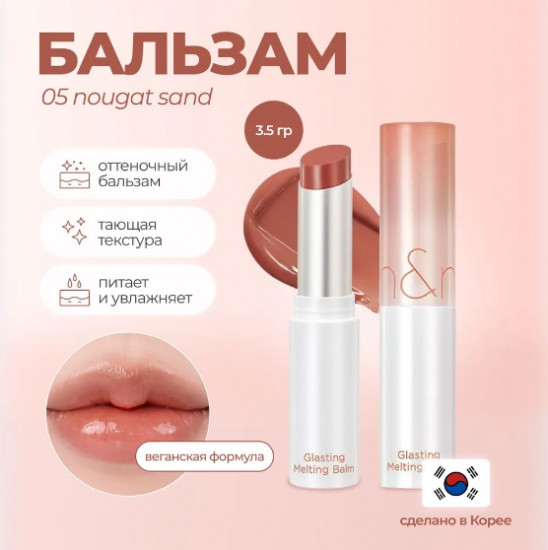 Бальзам для губ оттеночный «Glasting Melting Balm», тон 05 Nougat Sand